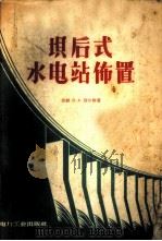 坝后式水电站布置   1957  PDF电子版封面  15036·606  （苏）别尔格（В.А.Берг）著；聂纪鸿译 