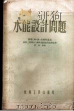 水能设计问题   1955  PDF电子版封面    （苏）埃尔利曼（Б.Л.Эрлихман）著；中华人民共和国 