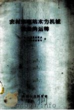 农村水电站水力机械设备的运转   1958  PDF电子版封面  15143·171  （苏）卢果夫斯基（М.В.Луговский），（苏）格列彼 