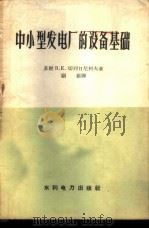 中小型发电厂的设备基础   1959  PDF电子版封面  15143·1525  （苏）切列日尼柯夫，В.Е.著；顾籍译 