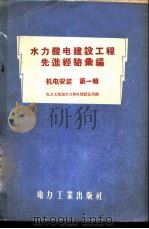 机电安装工程   1956  PDF电子版封面  15036·355  中华人民共和国建筑工程技术司编 