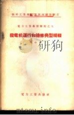 发电机运行和检修典型规程  试行本   1955  PDF电子版封面  15036·205  中华人民共和国燃料工业部电业管理局制订 