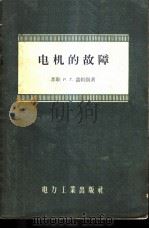 电机的故障   1956  PDF电子版封面  15036·344  （苏）盖姆凯（Р.Г.Гемке）著；中华人民共和国电力工业 