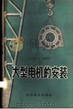 大型电机的安装   1959  PDF电子版封面  15143·1527  （苏）李弗林，Л.В.著；邵光楣等译 