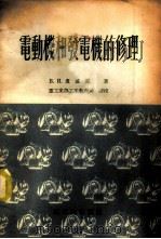 电动机和发电机的修理   1955  PDF电子版封面    （苏）卢戚克（В.И.Луцык）著；中华人民共和国重工业部 