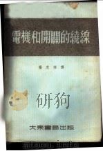 电机和开关的绕缐   1954  PDF电子版封面    Н.В.维诺格拉陀夫著；杨忠祥译 