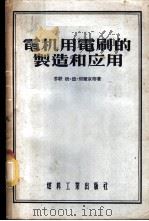 电机用电刷的制造和应用   1955  PDF电子版封面    （苏）别尔京（М.Д.Белкин），（苏）西替赫诺夫（Г. 