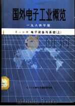 国外电子工业概览  第2分册  电子设备与系统  上   1984  PDF电子版封面    电子工业部科技情报研究所编辑 