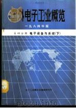 国外电子工业概览  第4分册  电子设备与系统  下   1984  PDF电子版封面    电子工业部科技情报研究所编辑 