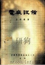 电厂设备   1954  PDF电子版封面    王守泰撰 