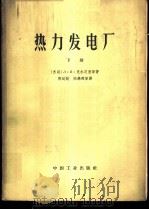 热力发电厂  下   1963  PDF电子版封面  15165·2277（水电309）  （苏）克尔茨里，Л.И.，（苏）雷日金，В.Я.著；董树屏等 