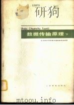 数据传输原理  下   1978  PDF电子版封面  15045·总2264无657  北京邮电学院数字通信教研室编著 