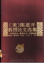 陈惠开教授论文选集  网络图论、量纲分析、宽带匹配   1987  PDF电子版封面  7535700292  （美）陈惠开著；吴新余，戴旦前译 