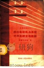 感应电动机与系统并列系统发电经验   1958  PDF电子版封面  15091·40  长春市卷烟厂著 