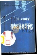 330-750KV输电线路高频通信   1985  PDF电子版封面  15143·5843  （苏）伊什金（Ищки，В.Ф.），（苏）齐特威尔（Цитв 