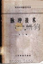 脉冲技术   1961  PDF电子版封面  15010·1079  徐飞编 