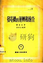 发电机的运转和检查   1951  PDF电子版封面    （英）礼查生（R.C.Richardson）原撰；刘孝叔译 