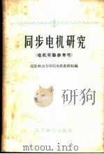 同步电机研究  电机实验参考书   1959  PDF电子版封面  15010·768  莫斯科动力学院电机教研组编；潘曙光译 