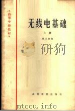 无线电基础  （上册）   1966年04月第1版  PDF电子版封面    栗玉瑄编 