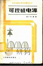 可控硅电源   1982  PDF电子版封面  15045·总2675有5279  赵广涛编著 