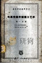 电真空器件制造工艺学  第1分册   1961  PDF电子版封面  15034·480  （苏）布利斯库诺夫，Н.А.（苏）卡美涅茨基，И.Я.著；徐 