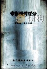 电动机修理法   1952年08月第1版  PDF电子版封面    Rosenberg著  黄焕焜  马大强译 