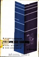电路及磁路  上   1986  PDF电子版封面  7040015684  俞大光主编 