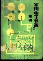 家用电子装置集锦   1986  PDF电子版封面  15221·103  体人编 