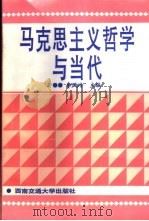 马克思主义哲学与当代   1996  PDF电子版封面  7810228692  李凤岭主编 