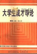 大学生成才导论（1996 PDF版）