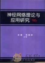 神经网络理论与应用研究96   1996  PDF电子版封面  7810570056  靳蕃，范俊波主编 