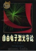 自由电子激光导论   1993  PDF电子版封面  7810224700  张世昌编著 