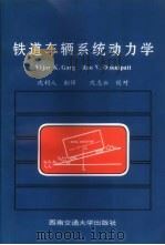 铁道车辆系统动力学（1998 PDF版）