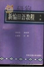 新编日语教程  上   1994  PDF电子版封面  7810226606  刘旭宝等编 