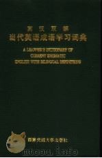 英汉双解当代英语成语学习词典（1997 PDF版）