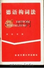 德语构词法   1990  PDF电子版封面  7810221906  刘华清编 