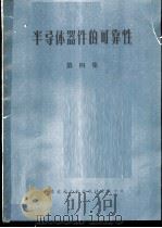 半导体器件的可靠性  第4集   1977  PDF电子版封面  15176·132  中国科学技术情报研究所重庆分所编辑 