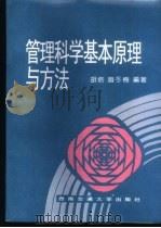 管理科学基本原理与方法   1996  PDF电子版封面  7810229036  胡培，赵冬梅编著 