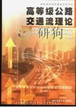 高等级公路交通流理论   1999  PDF电子版封面  7810573756  罗霞等著 
