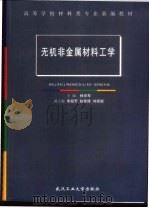 无机非金属材料工学   1999  PDF电子版封面  7562914974  林宗寿主编 