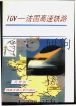 TGV－法国高速铁路   1997  PDF电子版封面  7810571125  孔祥安著 