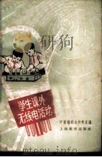 学生课外无线电活动   1963  PDF电子版封面  7150·1404  中国福利会少年宫编 