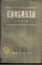 长途电信机线浅说   1956  PDF电子版封面  15045·有75  汪启坤著 