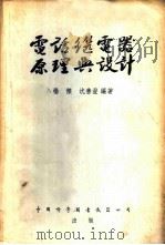 电话继电器原理与设计   1954  PDF电子版封面    杨杰，沈善澄编著 