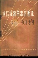 通信线路的串音理论   1959  PDF电子版封面  15045·总1120有240  （德）克兰恩，W.著；胡筠译 