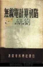 无线电计算初阶   1951  PDF电子版封面    刘同康编 