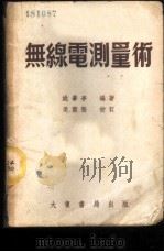 无线电测量术   1950  PDF电子版封面    姚肇亭编著 