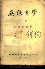 无线电学   1951  PDF电子版封面    倪尚达编撰 