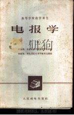 电报学  下   1962  PDF电子版封面  K15045·总1301有278  北京邮电学院电报学教研组编 