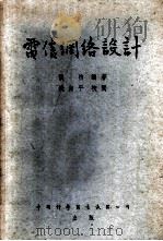 电信网络设计   1954  PDF电子版封面    张煦编著 